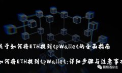 关于如何将ETH提到tpWalle