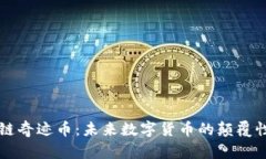 区块链奇迹币：未来数字