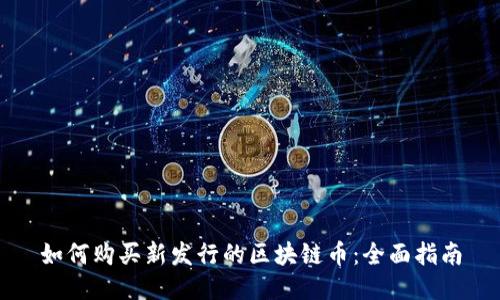 如何购买新发行的区块链币：全面指南