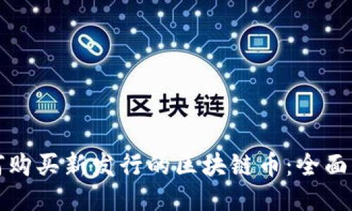 如何购买新发行的区块链币：全面指南