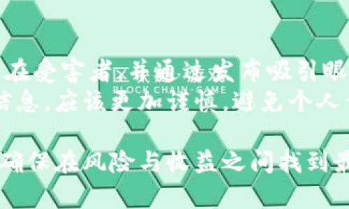    区块链杀猪：比特币的崛起与投资机会  /   
 guanjianci  区块链, 比特币, 投资机会, 杀猪盘  /guanjianci 

近年来，区块链技术和数字货币的迅猛发展，不仅改变了金融行业的面貌，也吸引了越来越多的投资者加入到比特币的投资行列。然而，数字货币市场也伴随着风险，尤其是“杀猪盘”这种诈骗手法层出不穷，为许多投资者带来了伤痛的教训。本文将深入探讨区块链与比特币的关系，以及如何识别和防范“杀猪盘”的陷阱。

一、区块链技术的基础与应用
区块链是一种去中心化的分布式账本技术，其核心在于数据的不可篡改性和透明性。这种技术最早应用于比特币，但随着其成熟，越来越多的行业开始探索区块链的应用潜力。
在金融行业，区块链可以简化交易流程，降低交易成本，提升交易效率。比如，通过智能合约，投资者可以在没有中介的情况下进行资产交易。同时，区块链还可以用于供应链管理，确保产品的透明来源，增强消费者的信任感。

二、比特币的崛起与市场现状
比特币作为第一种加密货币，自2009年推出以来，经历了几次显著的价格波动。从最初的几美分，到2017年底突破20000美元，在此后的几次暴涨之后，又经历了长期的熊市。但近年来，比特币再次引起了市场的关注，尤其是在全球经济不确定性加剧的背景下，越来越多的投资者将其视为“数字黄金”。
据统计，当前比特币的市值已超过6000亿美元，吸引了包括机构投资者在内的众多参与者。投资比特币，不仅有机会获得丰厚的回报，也面临着极高的风险，尤其是在投资知识和信息不足的情况下。

三、杀猪盘的定义与运作机制
杀猪盘是一种常见的投资诈骗手法，其基本运作机制是通过虚假的投资平台，引诱投资者进行高额投资。骗子通常会美化投资项目，承诺高额收益，甚至利用社交工程手段和情感操控，让投资者产生信任感。
在实际操作中，诈骗者首先会向受害者展示美丽的骗局，如虚假的交易记录和盈利情况。然后，受害者被要求继续投资，最终的结果往往是“资金去向不明”，甚至是直接被卷走。由于这个过程往往涉及情感上的操控，许多受害者即使在损失后也不愿意承认自己被骗。

四、如何识别杀猪盘及其陷阱
识别杀猪盘的关键在于提高警惕，了解一些常见的诈骗特征。首先，投资者应该对高收益的承诺保持警惕，特别是在短时间内承诺巨额回报的项目。此外，查看平台的合法性和专业性非常重要，正规的交易平台会提供透明的信息及合法的公司注册资料。
其次，投资者应该对声称有人士推荐的项目保持怀疑态度。很多时候，诈骗者会利用影响力者或朋友的名义来增加信任感，实则只是利用这些人来操控受害者。同时，不要轻易泄露个人信息和资金转账，尤其是一些不明渠道。

五、如何保障自身的投资安全
为了保护自己的投资安全，投资者在进入市场前可以提前做好功课，了解市场的基本知识。选择信誉良好的交易平台，尽量避免使用陌生平台进行投资。同时，保持对市场动态的关注，及时获取信息，对可能的投资风险有足够的认知。
此外，分散投资风险也是一种有效的策略。投资者不应将所有资金投入到单一的项目或平台上，应该根据自己的风险承受能力，设定合理的投资比例。

六、结论：理性投资与防范风险
在区块链与比特币的热潮中，理性投资显得尤为重要。我们不仅要关注投资回报，更要明白风险的存在。通过了解杀猪盘的运作方式，识别潜在的风险，保障自身的投资安全，从而在这个快速发展的市场中获得可持续的收益。

相关问题探讨

1. 如何进一步了解区块链技术的应用前景？
为了深入了解区块链技术的应用前景，投资者可以借助多种资源。例如，参加区块链技术研讨会和行业会议，与业内专家交流，获取第一手资料。同时，利用在线学习平台，学习相关的课程和材料，以增强对区块链技术的理解。
在了解区块链的应用场景时，可以关注目前已有的成功案例，例如在金融、医疗、供应链等行业的应用，看看这些行业是如何通过区块链来提高效率、降低成本和增强透明度的。此外，及时关注行业动态和政策变化，以便把握市场机遇。

2. 比特币的市场波动对投资者的影响
比特币市场的波动性是其最大的特点之一，投资者需要对此有清醒的认识。波动性会给投资者带来巨大收益的同时，也可能导致重大的损失。投资者在参与比特币投资时，应该制定合理的投资计划，设定止损点，确保在风险达到可承受程度时及时退出。
此外，比特币价格的波动通常与市场的供需关系、全球经济形势、政策监管等因素密切相关。投资者应关注市场消息，理性评估投资决策，尽量避免跟风操作。

3. 如何避免在数字货币交易中犯错？
在数字货币交易中避免犯错，可以从制定详细的交易策略开始，包括入场、出场、止损等具体计划。投资者应该理性操作，不要因为短期的价格波动而做出冲动决策。同时，避免盲目跟风和过度追求利润，保持冷静的心态是非常必要的。
此外，充分的市场调研也是关键，了解不同币种的基本面和技术面，以做出更加理性的投资决策。在交易过程中，保持良好的记录，分析交易结果，有助于不断提高自身的交易技巧。

4. 杀猪盘如何在社交媒体中传播？
杀猪盘在社交媒体中的传播非常迅速，其原因主要在于这些平台的广泛使用和信息的传播速度。诈骗者往往利用社交媒体的特点，迅速捕捉到潜在受害者，并通过发布吸引眼球的广告和消息，来引诱用户上当。
为了防范杀猪盘的影响，社交媒体用户应提高警惕度，对于那些声称可以快速致富的内容要保持怀疑态度。同时，对于陌生人的友好请求和推销信息，应该更加谨慎，避免个人信息泄露和资金转账。社交媒体平台也应加强对诈骗内容的监测与管控，为用户创造安全的社交环境。

综上所述，区块链和比特币作为现代金融的重要组成部分，虽具有广阔的发展前景，但同样充满了各种风险。投资者需从多方面进行了解和学习，确保在风险与收益之间找到最佳平衡。