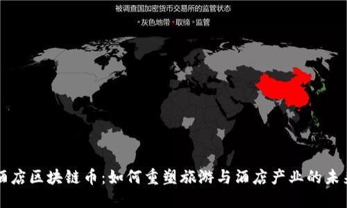 酒店区块链币：如何重塑旅游与酒店产业的未来