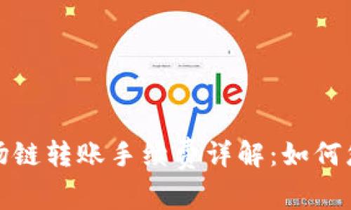 tpWallet波场链转账手续费详解：如何您的转账体验