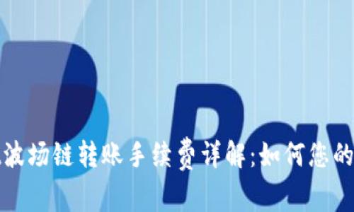 tpWallet波场链转账手续费详解：如何您的转账体验