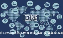 如何防范tpWallet闪兑跨链被