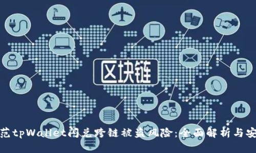 如何防范tpWallet闪兑跨链被盗风险：全面解析与安全策略
