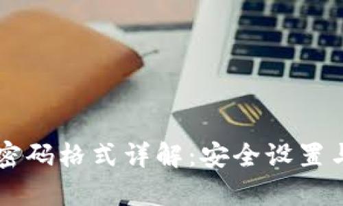 tpWallet密码格式详解：安全设置与最佳实践