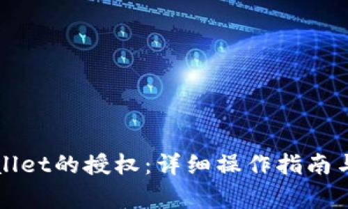如何解除tpWallet的授权：详细操作指南与常见问题解答