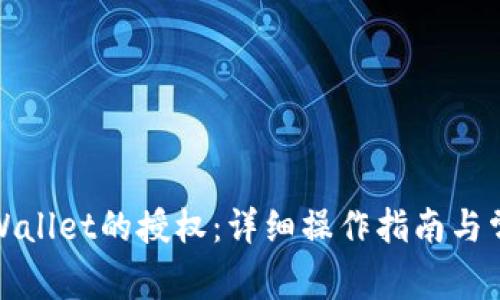 如何解除tpWallet的授权：详细操作指南与常见问题解答