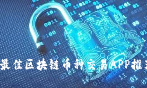 2023年最佳区块链币种交易APP推荐与评测