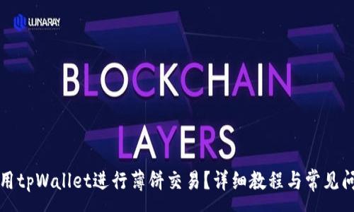 :
如何使用tpWallet进行薄饼交易？详细教程与常见问题解答