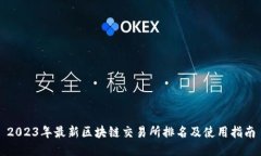 2023年最新区块链交易所排