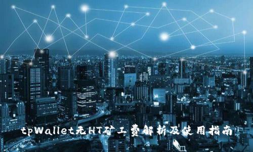 tpWallet无HT矿工费解析及使用指南