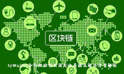 tpWallet合约地址突然消失的原因及解决方案解析