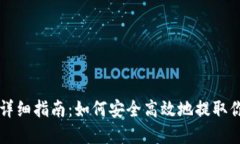 区块链提币详细指南：如