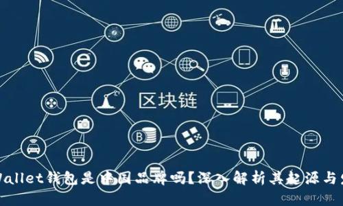 tpWallet钱包是中国品牌吗？深入解析其起源与发展