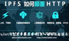 tpWallet钱包是中国品牌吗？
