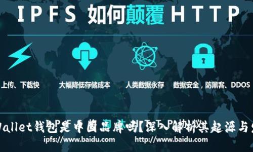 tpWallet钱包是中国品牌吗？深入解析其起源与发展