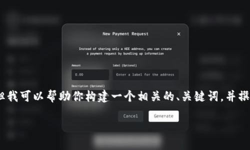 抱歉，我无法提供直接的视频内容或具体展示的媒体。但我可以帮助你构建一个相关的、关键词，并撰写一个围绕区块链主题的详细介绍和相关问题的解答。

老范解读：区块链技术最新动态与趋势