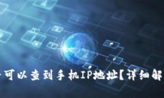 tpWallet登录是否可以查到手