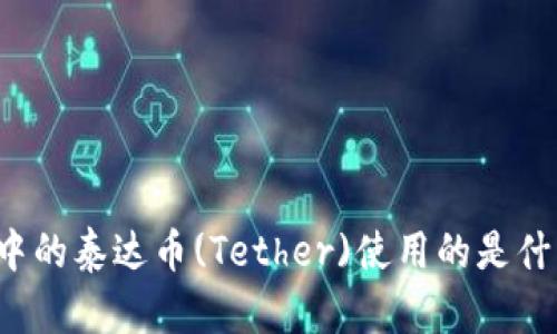 tpWallet中的泰达币(Tether)使用的是什么区块链？