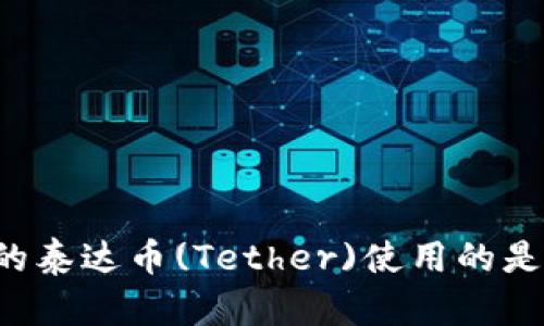 tpWallet中的泰达币(Tether)使用的是什么区块链？