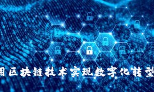 水泥行业如何利用区块链技术实现数字化转型：最新消息与趋势