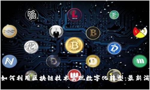 水泥行业如何利用区块链技术实现数字化转型：最新消息与趋势