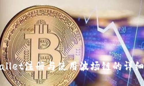 tpWallet注册与使用波场链的详细教程