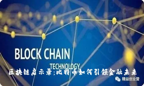 区块链启示录：比特币如何引领金融未来