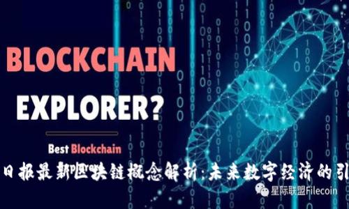 人民日报最新区块链概念解析：未来数字经济的引领者