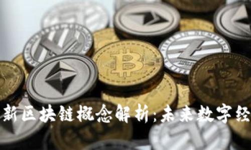 人民日报最新区块链概念解析：未来数字经济的引领者