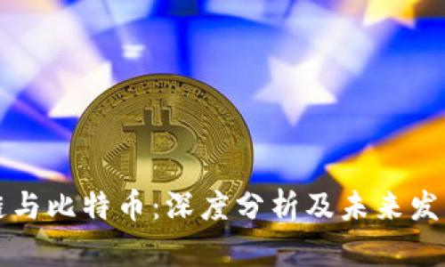 区块链与比特币：深度分析及未来发展趋势
