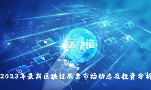2023年最新区块链股票市场动态及投资分析
