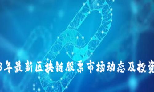 2023年最新区块链股票市场动态及投资分析