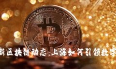 自贸区最新区块链动态：