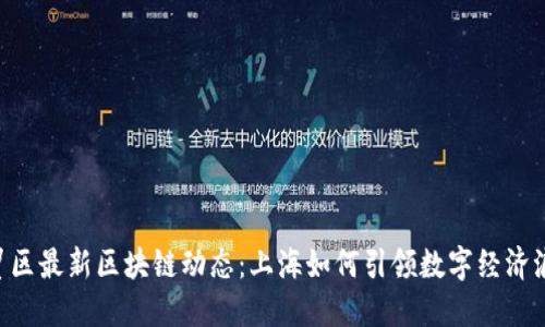 自贸区最新区块链动态：上海如何引领数字经济浪潮？