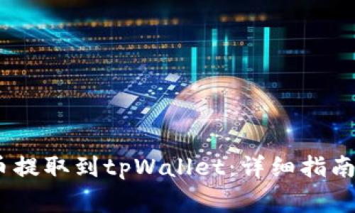 如何将Big币提取到tpWallet：详细指南与实用建议