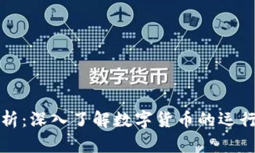 区块链虚拟币解析：深入了解数字货币的运行方式与未来趋势
