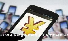 tpWallet提币手续费不足解决