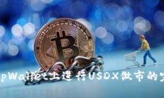 如何在tpWallet上进行USDX做