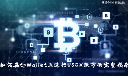 如何在tpWallet上进行USDX做市的完整指南