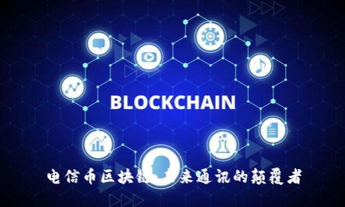 电信币区块链：未来通讯的颠覆者