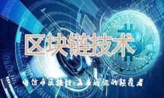 电信币区块链：未来通讯