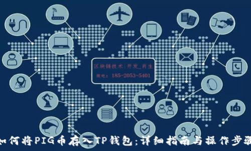   
如何将PIG币存入TP钱包：详细指南与操作步骤