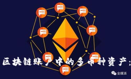 如何管理区块链账户中的多币种资产：全面指南