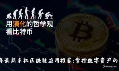 2019年最新手机区块链应用
