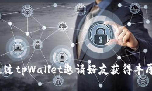 如何通过tpWallet邀请好友获得丰厚奖励？