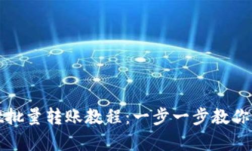  tpWallet批量转账教程：一步一步教你轻松实现 