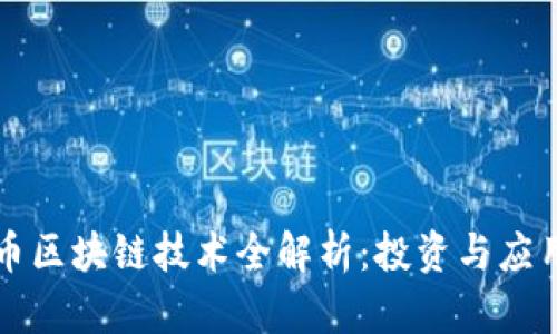 维卡币区块链技术全解析：投资与应用前景